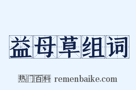益母草组词是什么意思的图片